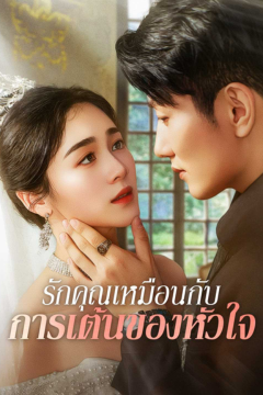 ดูหนังออนไลน์ ละครสั้นจีน รักคุณเหมือนการเต้นของหัวใจ[พากย์ไทย]
